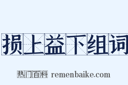 损上益下组词是什么意思的图片